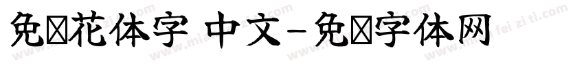 免费花体字 中文字体转换